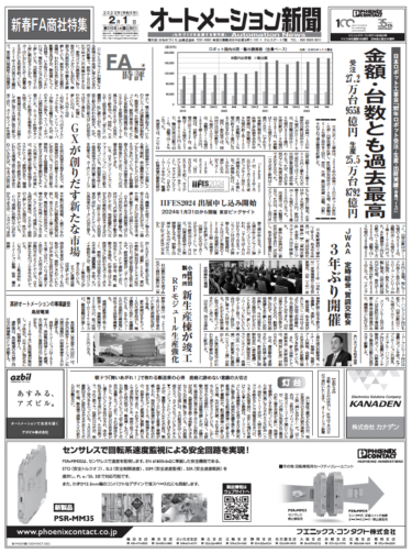 【オートメーション新聞2月1日号】FA商社トップが語る2023／ロボット受注金額・台数とも過去最高に／IIFES2024出展申し込み開始など