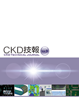 CKD、「CKD技報 Vol.9」を公開