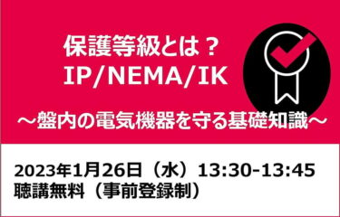 リタール、1/26オンラインセミナー「保護等級とは？ 盤内の電気機器を守る基礎知識」