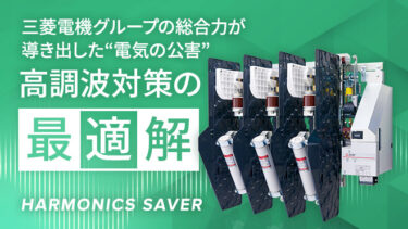 三菱電機、FAサイトで「電気の公害”高調波対策の最適解」記事を公開