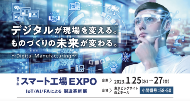 三菱電機、1/25〜東京ビッグサイト「スマート工場EXPO」出展