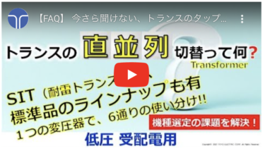 東洋電機、動画公開「今さら聞けない、トランスの直並列切替ってなんだろう？」