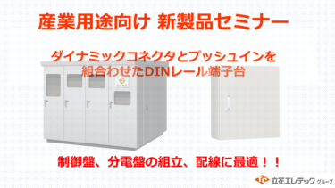 立花エレテック、1/31WEBセミナー「産業用途向け新製品　DINレール端子台」
