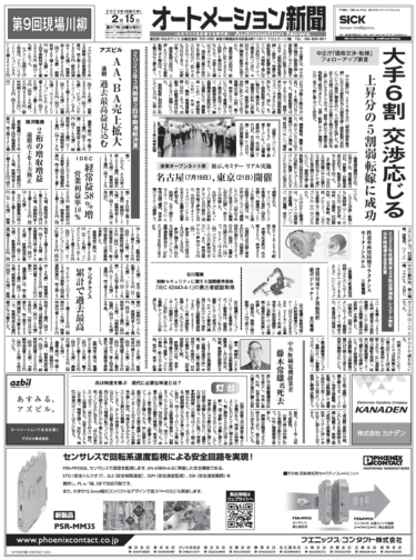 【オートメーション新聞2月15日号】価格交渉・転嫁の実態調査／第9回「現場川柳」入賞作品決定／7/19〜産業オープンネット展など