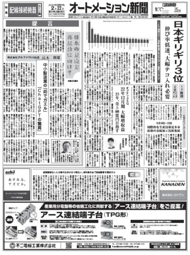 【オートメーション新聞2月22日号】製造業におけるロボット密度ランキング日本は3位に 他国に比べて伸び率低迷／配線接続機器特集／EMOハノーバーなど