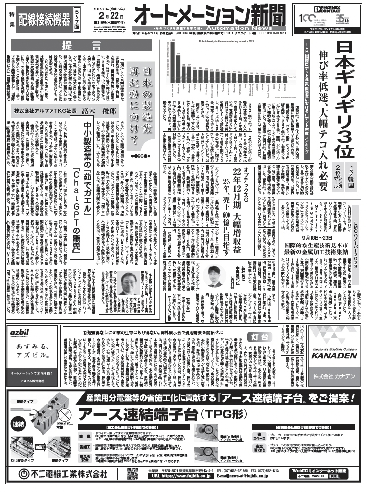 【オートメーション新聞No.318】ロボット密度ランキング日本は3位に／配線接続機器特集／EMOハノーバーなど（2023年2月22日）