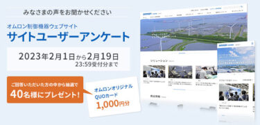 オムロン、制御機器サイトのアンケート回答募集中　QUOカードが当たる