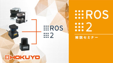 北陽電機、「ROS2解説セミナー」オンデマンドで公開中