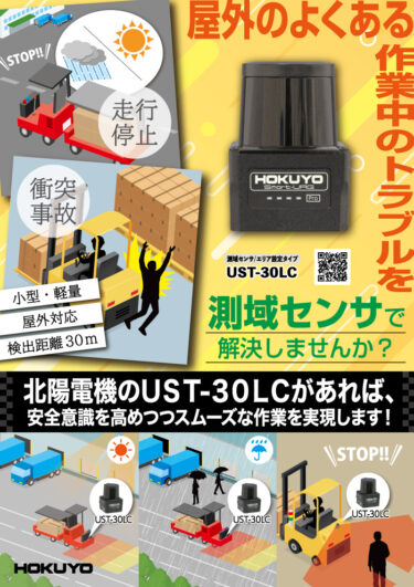 北陽電機、チラシ「屋外のよくある作業中のトラブルを測域センサで解決」公開