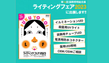 壬生電機製作所、2/28〜東京ビッグサイト「ライティングフェア2023」出展