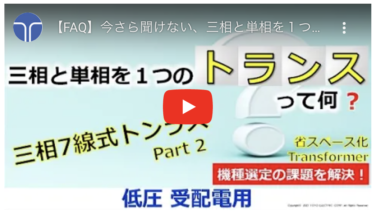 東洋電機、動画公開「今さら聞けない三相と単相を1つのトランスってなんだろう？」