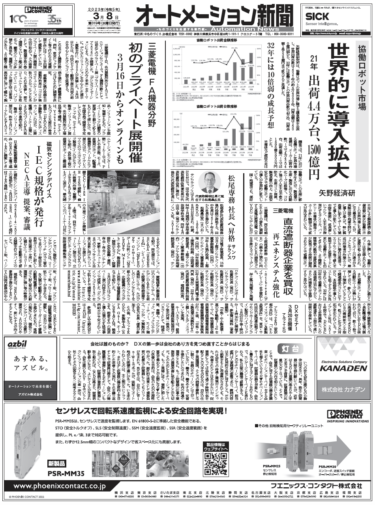 【オートメーション新聞3月8日号】協働ロボット世界市場 21年は4.4万台出荷／制御盤の未来と制御盤DX／インターフェックス大阪・スマートエネルギー春特集など