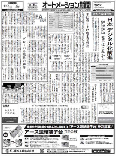 【オートメーション新聞3月15日号】DX白書2023 日本のDXの進捗は？／電磁開閉器特集／4/7〜ジャンボびっくり見本市など