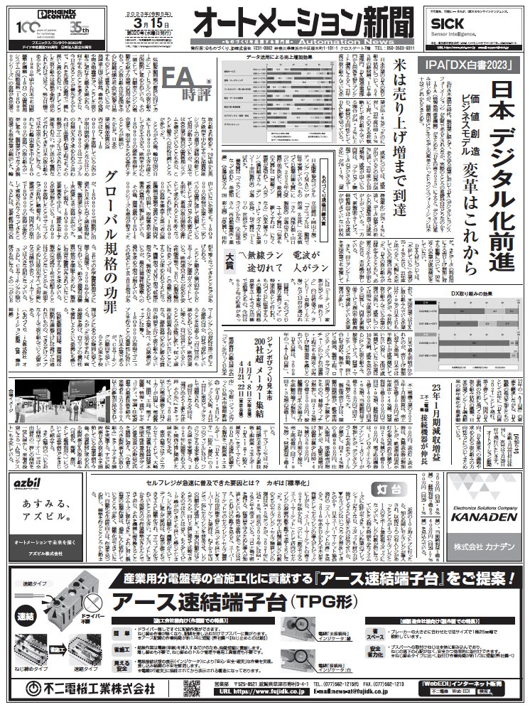 【オートメーション新聞No.320】DX白書2023 日本のDXの進捗は？／電磁開閉器特集／4/7〜ジャンボびっくり見本市など（2023年3月15日）