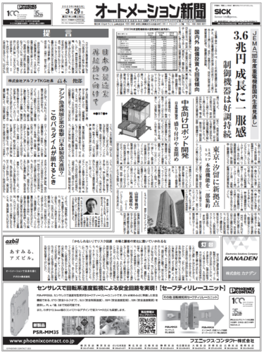 【オートメーション新聞No.321】2023年度重電機器 国内生産見通し／制御盤DXインタビュー「モジュラー制御システムとは？」／キヤノン、ロボット向け力覚センサ発売など（2023年3月29日）