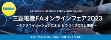 三菱電機、オンライン展示会「FAオンラインフェア2023」開催中　3/31まで