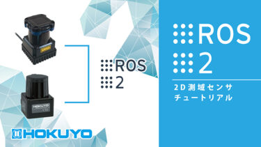 北陽電機、オンデマンドセミナー「【第2弾】2D測域センサとROS 2を接続してみよう」公開中