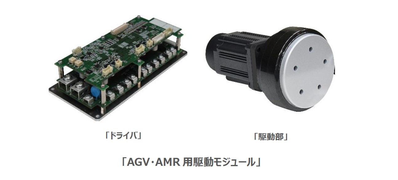 日本電産シンポ、AGV・AMR用駆動モジュール直流24Vタイプを発売