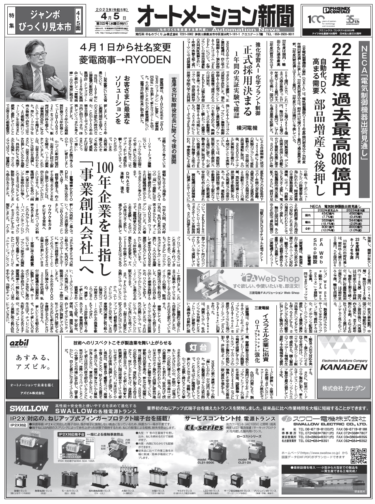 【オートメーション新聞4月5日号】22年度電気制御機器出荷見通し／RYODEN社長インタビュー／ジャンボびっくり見本市特集など