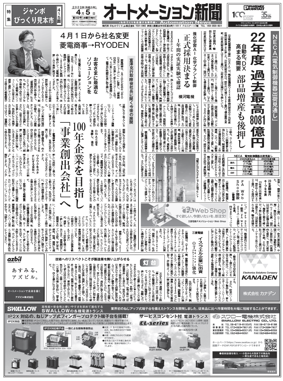 【オートメーション新聞No.322】22年度電気制御機器出荷見通し／RYODEN社長インタビュー／ジャンボびっくり見本市特集など（2023年4月5日）