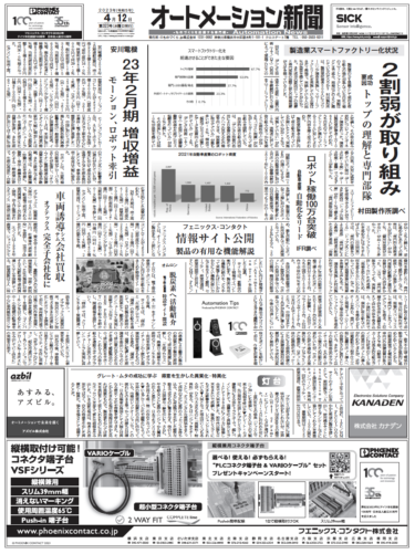 【オートメーション新聞4月12日号】日本の製造業のスマートファクトリー化の進捗状況は？／世界の自動車産業のロボット稼働100万台突破／名古屋ものづくりワールドなど