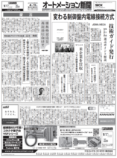 【オートメーション新聞4月19日号】変わる制御盤内の電線接続方式／壬生電機、電気配線用高速マルチプリンター／次世代物流システム・サービス市場調査など