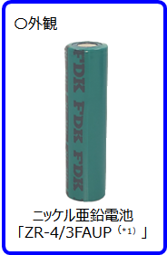 FDK、高安全性と充放電特性のニッケル亜鉛電池を開発 鉛蓄電池との互換可能