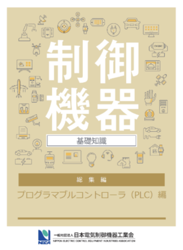 NECA、「制御機器の基礎知識（選び方・使い方）PLC編」の無料ダウンロード提供開始