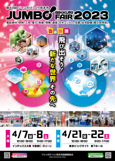 第49回ジャンボびっくり見本市　専門メーカー約２００社が一堂に集結 ４月７、８日、　インテックス大阪 ４月21、22日、東京ビッグサイト 飛び出そう！新たな世界 その先へ　　