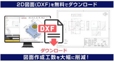 ミスミmeviy、3Dデータから2D図面の自動作成機能を提供開始