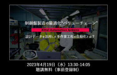 リタール、4/19オンラインセミナー「制御盤製造の最適化 設計データを活用した手作業工程の自動化とは？」