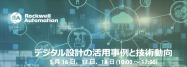 ロックウェル、5月16・17・18日にリアルイベント「デジタル設計の活用事例と技術動向」開催