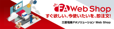 三菱電機、FAソリューションWeb Shopを開設