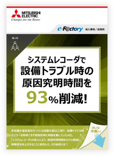 三菱電機、IoT活用事例に、システムレコーダを使った設備トラブルの原因究明を公開