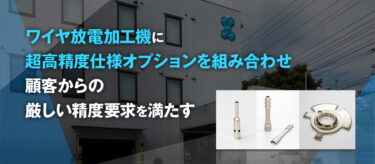 三菱電機、FA採用事例に加藤製作所のワイヤ放電加工機編を公開