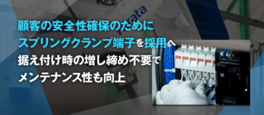 三菱電機、FA採用事例に平田機工の開閉器・遮断器編を公開