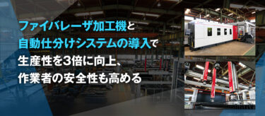 三菱電機、FA採用事例に豊鋼材工業のファイバレーザ加工機＋仕分けシステム編公開