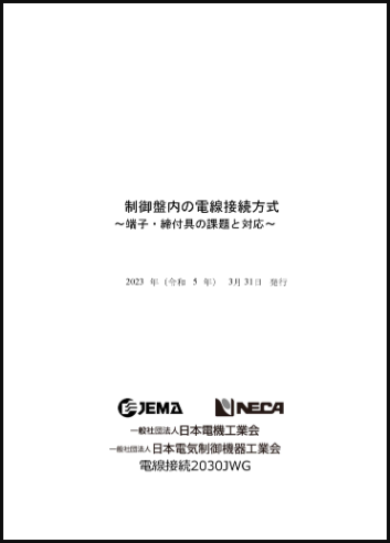 変わる制御盤内の電線接続方式 ねじ式・ねじなし式を選ぶ際のポイントと注意点 JEMA・NECA、技術ガイド「制御盤内の電線接続方式〜端子・締付具の課題と対応」発行