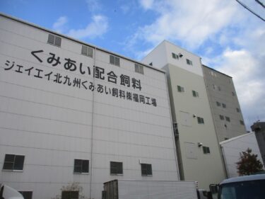 ジェイエイ北九州くみあい飼料、福岡市中央区の福岡工場を鶏豚用飼料製造に改修