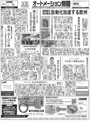 【オートメーション新聞5月10日号】欧州で進む制御盤の設計製造の自動化〜ハノーバーメッセより〜／オムロン温調器新製品 開発者インタビュー／三菱電機、オムロン22年度通期決算など