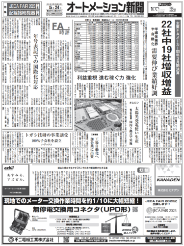 【オートメーション新聞5月24日号】FAメーカー23年3月期決算まとめ／制御盤業界が直面する危機的状況とは？／配線接続機器特集／JECA FAIRなど