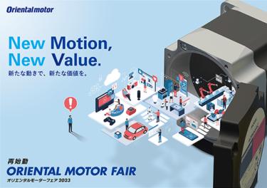 オリエンタルモーター、「オリエンタルモーターフェア2023」を 7月-12月に東名京阪4会場で開催