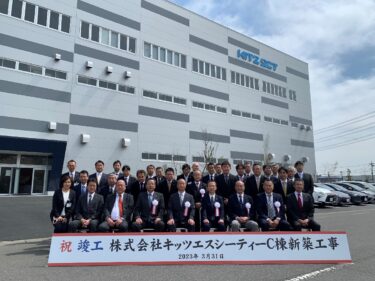 キッツエスシーティー、群馬県太田市の新田SC工場内に新工場が竣工