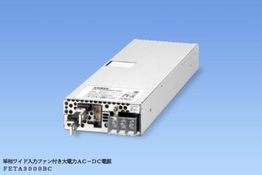 コーセル、単相ワイド入力ファン付き大電力AC-DC電源に250Vタイプを追加発売