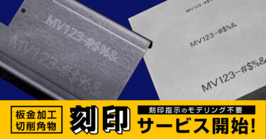 ミスミ、meviyに板金・切削部品への刻印サービス開始