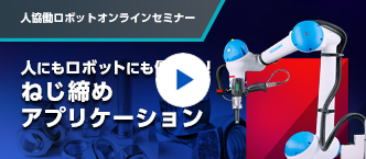 安川電機、ねじ締め、パレタイジングに関する人協働ロボットオンラインセミナーのアーカイブ動画を公開