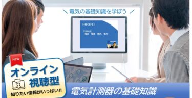 日置電機、新年度恒例フレッシュマン応援企画「測れる」技術者養成講座を期間限定で無料公開