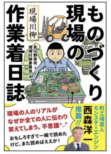 オプテックス・エフエーの「現場川柳」が書籍に「現場川柳　ものづくり現場の作業着日誌」発売