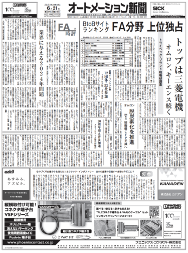 【オートメーション新聞6月21日号】BtoBサイトランキングFA分野が上位独占／FA業界に与える2024年問題／3D LiDAR新技術／7/19・21産業オープンネット展など