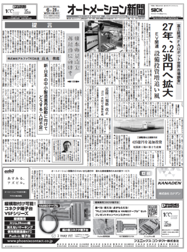 【オートメーション新聞6月28日号】FAロボット世界市場2027年に2.2兆円へ／自動化・省人化の実態調査／三菱電機、名古屋製作所 尾張旭新工場に追加投資など